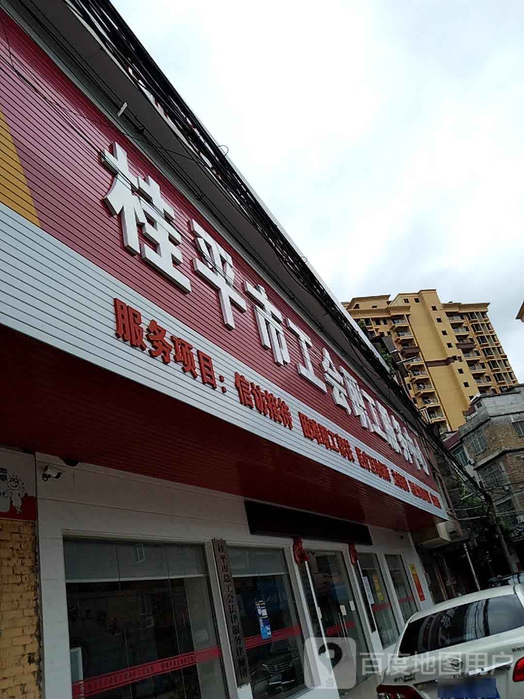 桂平市总工会职工维权服务中心