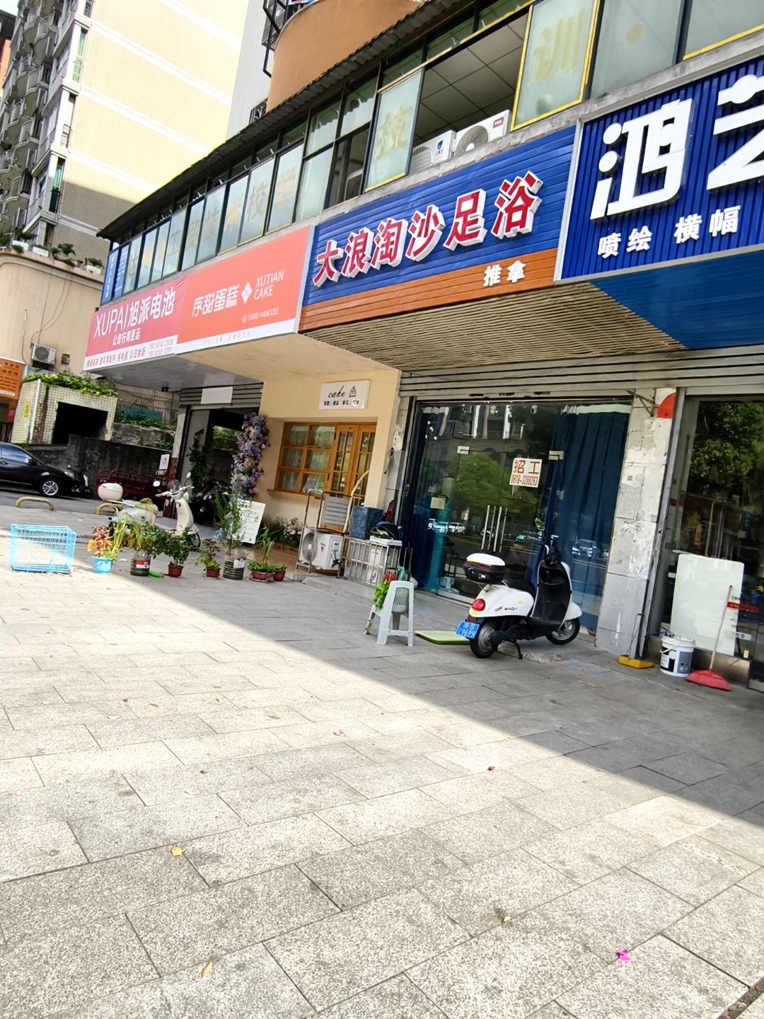 大浪淘沙足浴