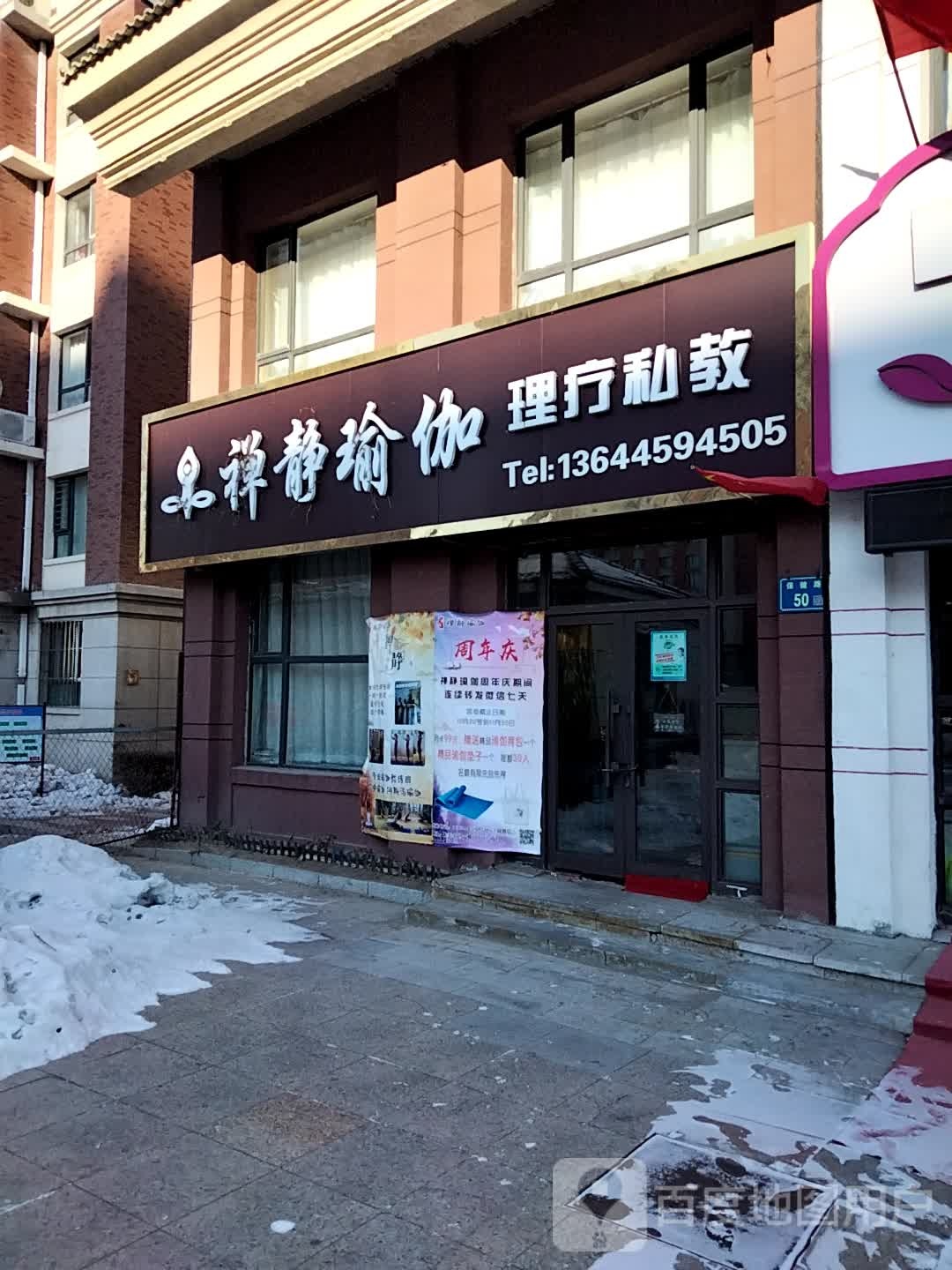 禅静瑜伽(保健路店)