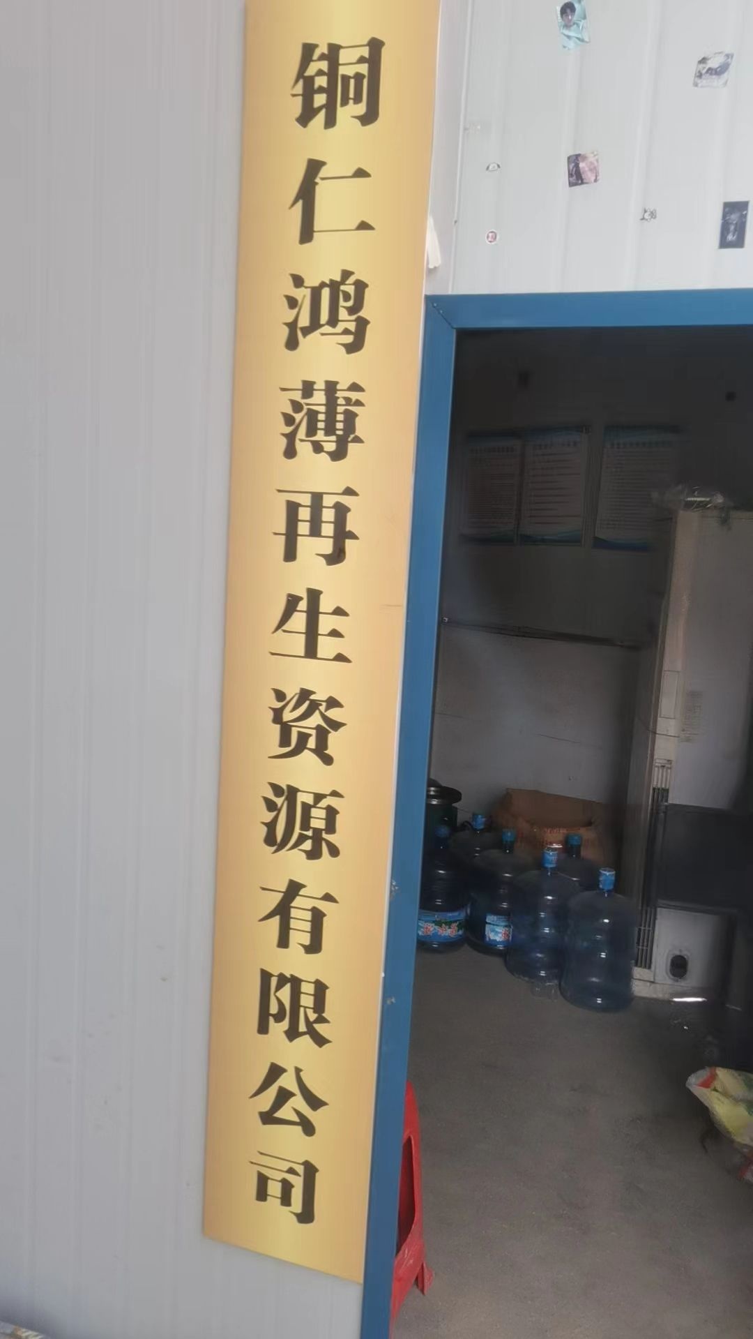 铜仁鸿薄再生资源有限公司