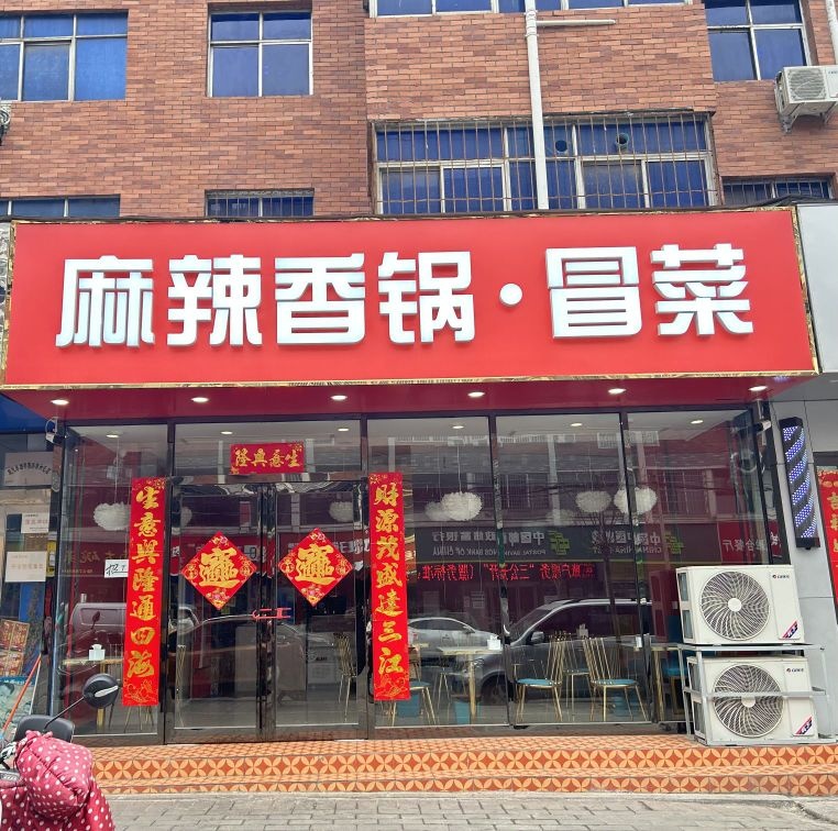 麻辣香锅·冒菜(新华街店)