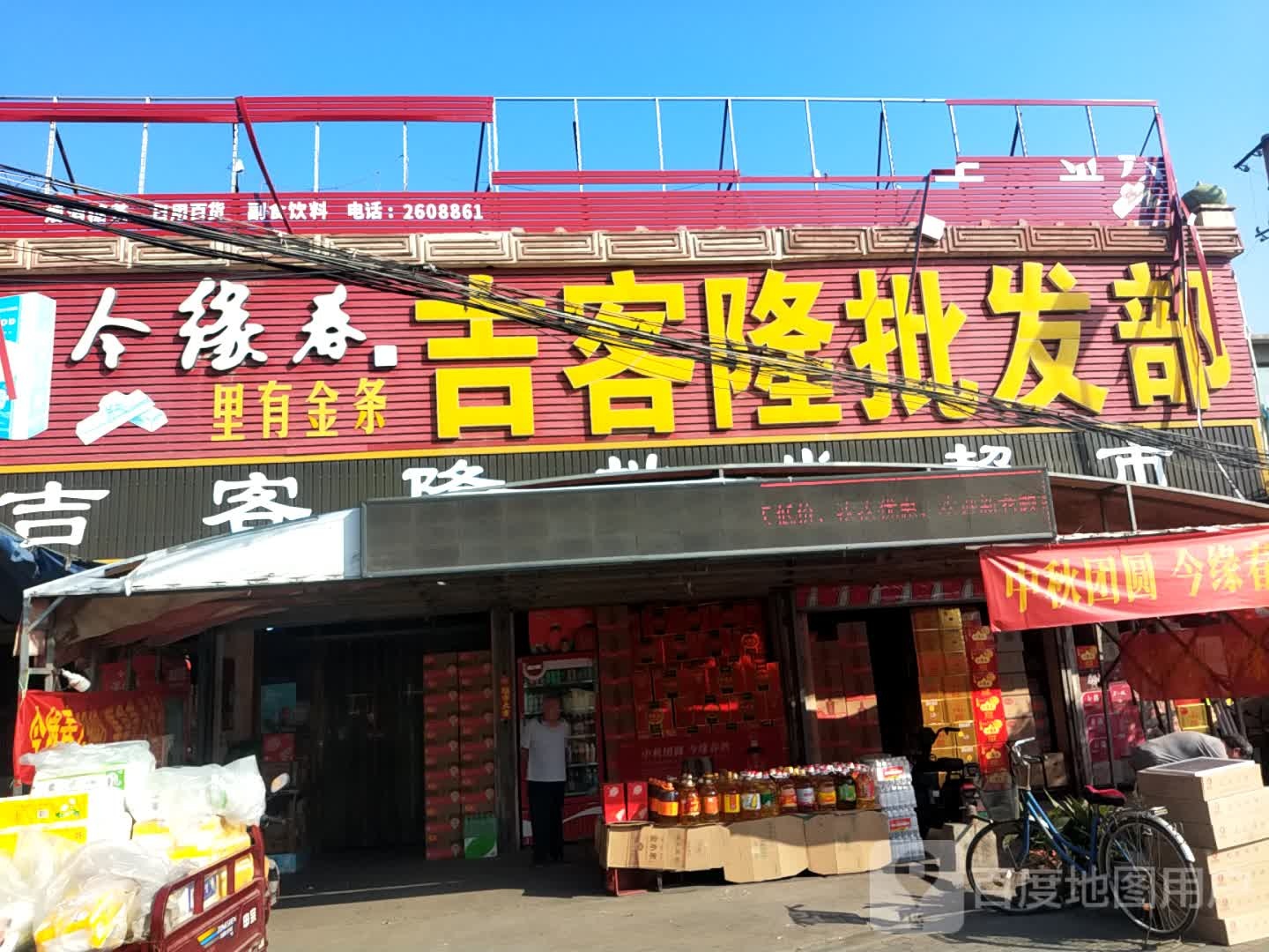 吉客隆超市(104省道分店