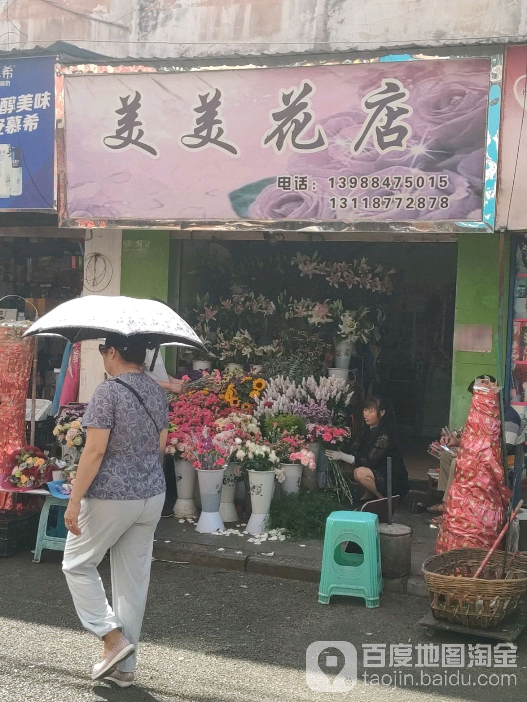 美美花店