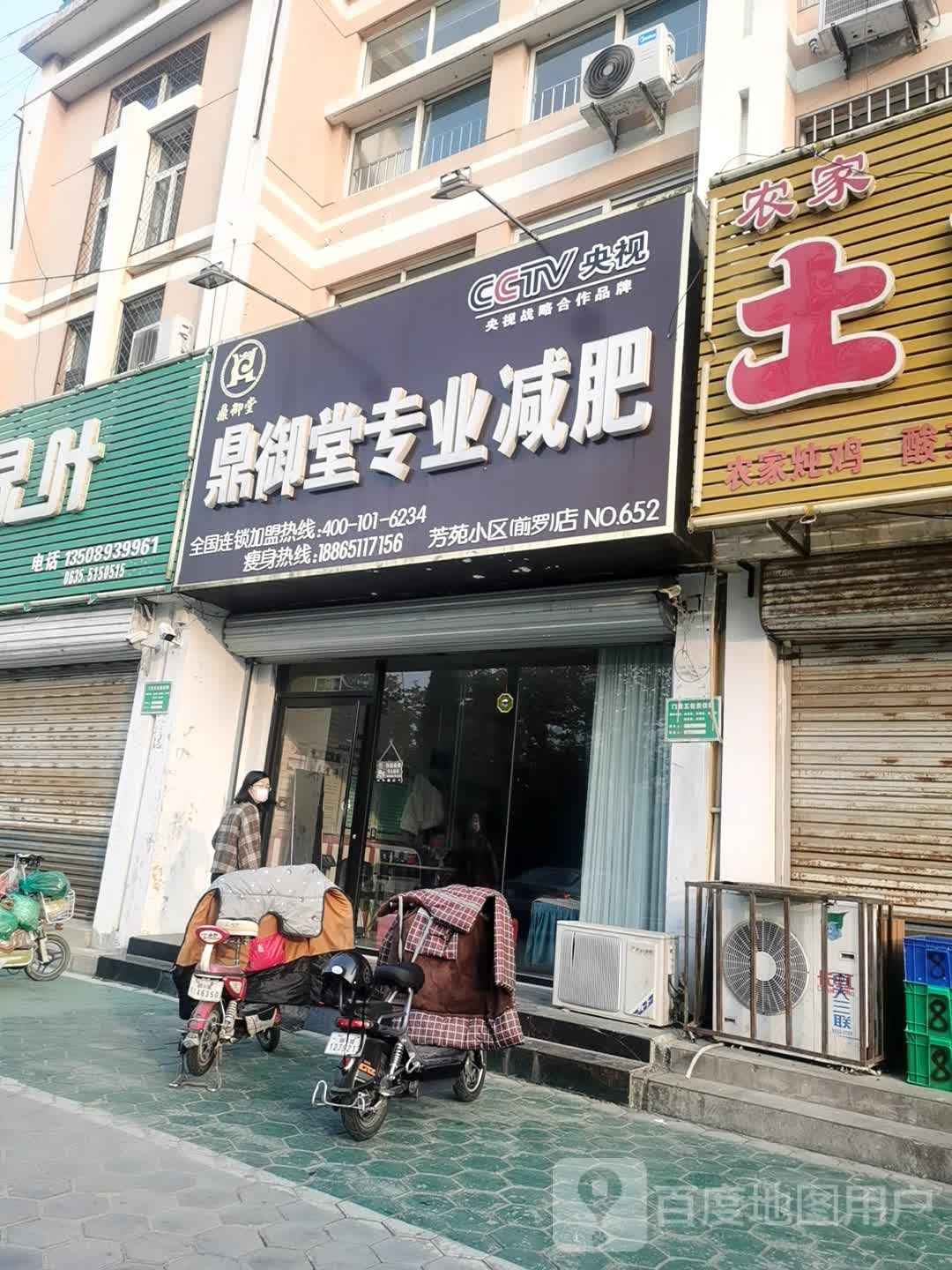 鼎御堂专业减肥(芳苑小区(前罗)店)