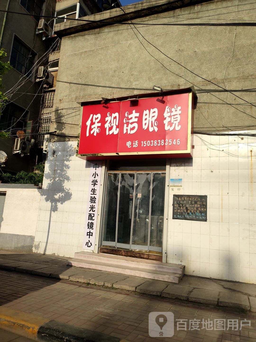 新密市保视洁眼镜(新岗路店)