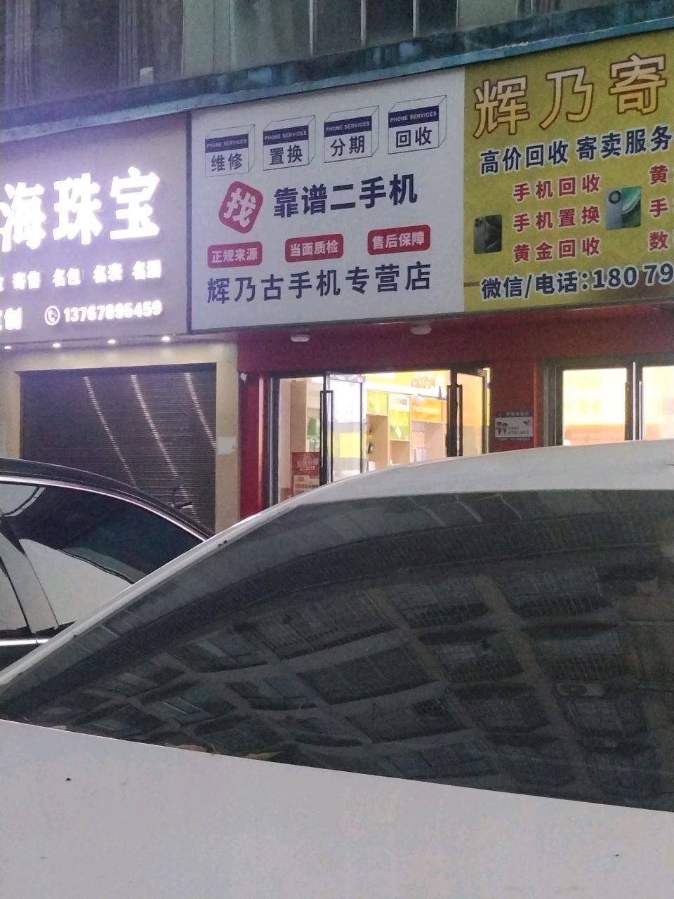 辉乃古手机专营店