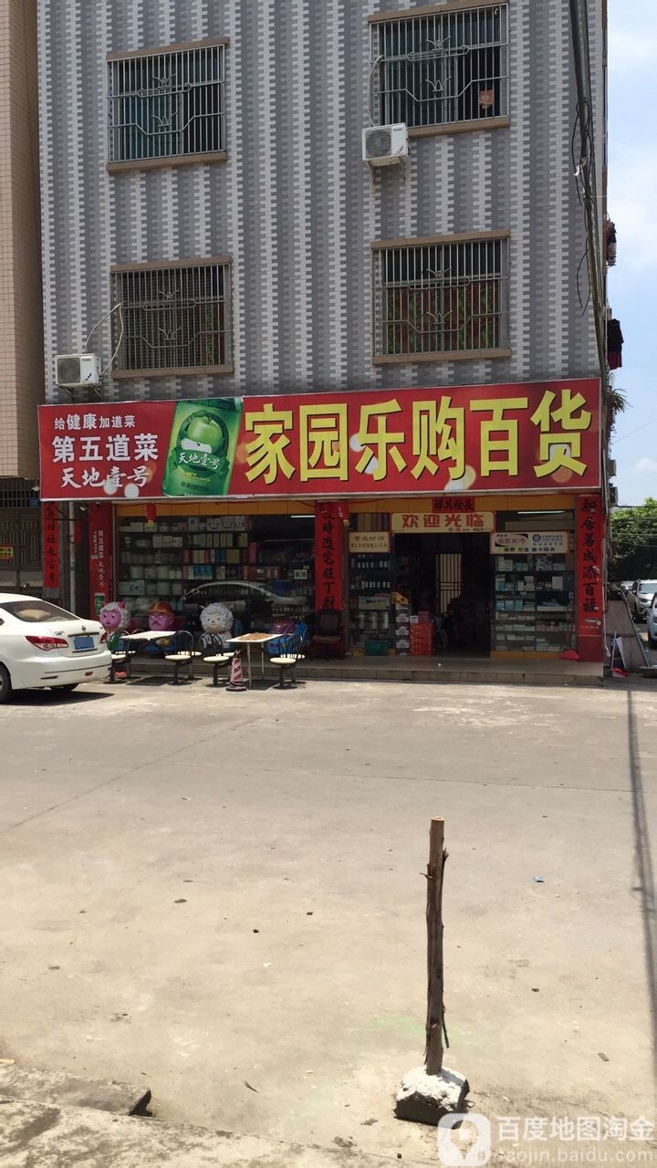 家园乐购百货(红岭南路店)