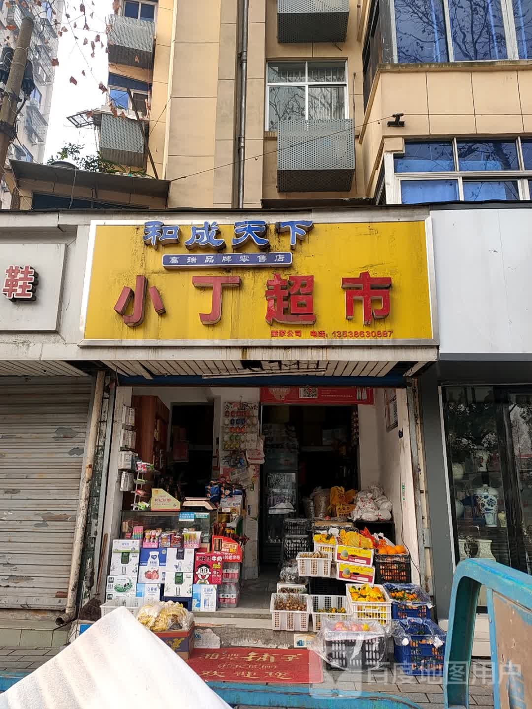 小丁超市