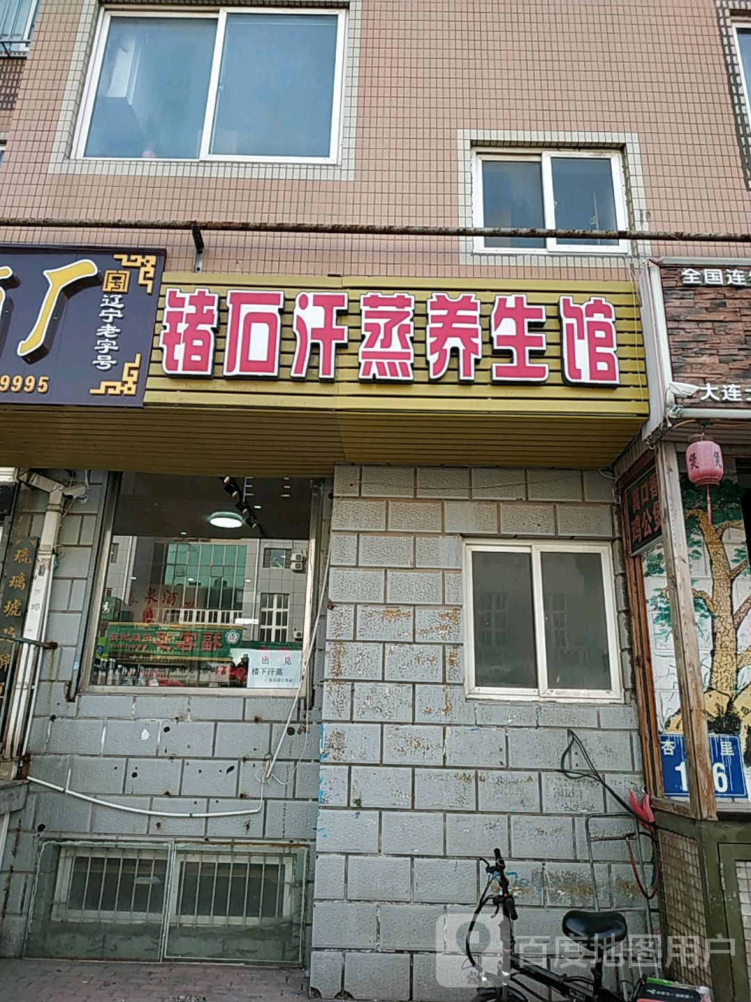 鑫金涛锗石汗蒸养生馆