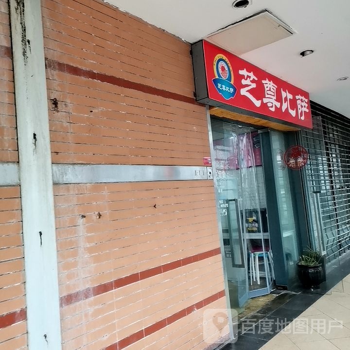 芝尊必萨