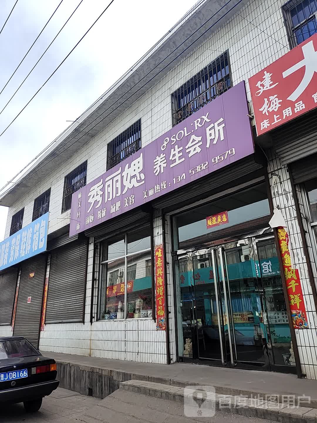 秀丽媤养身会所