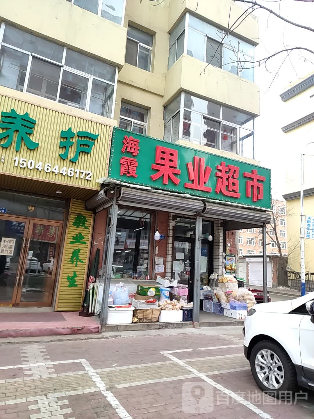 海霞果业超市