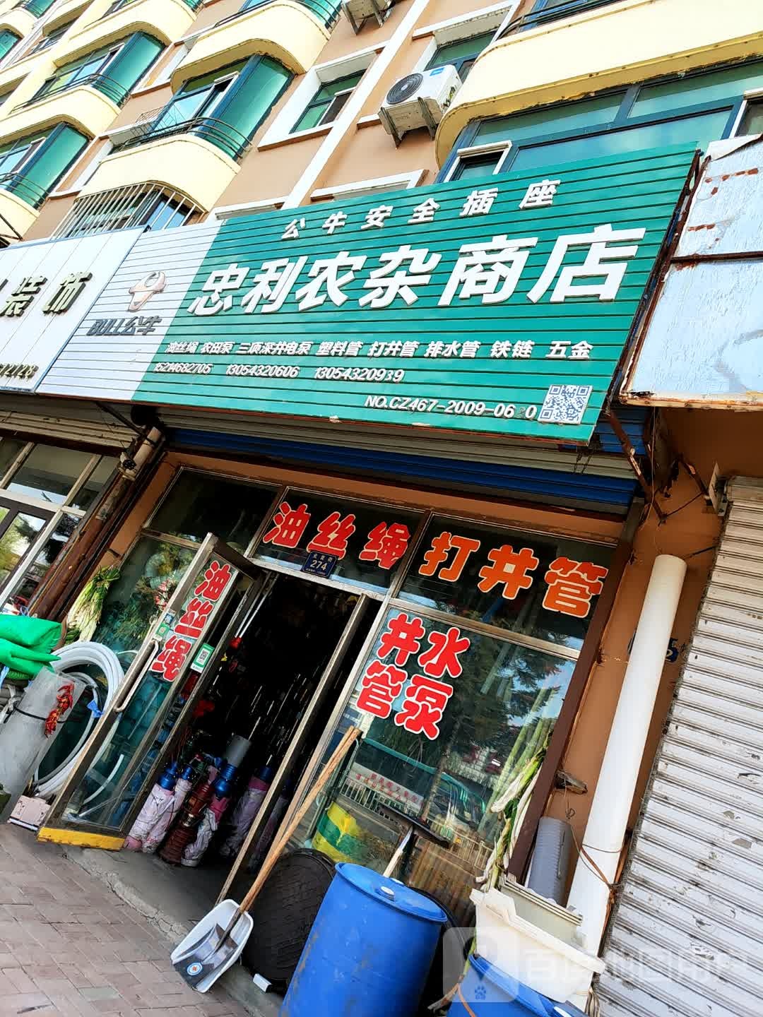 忠利农杂商店