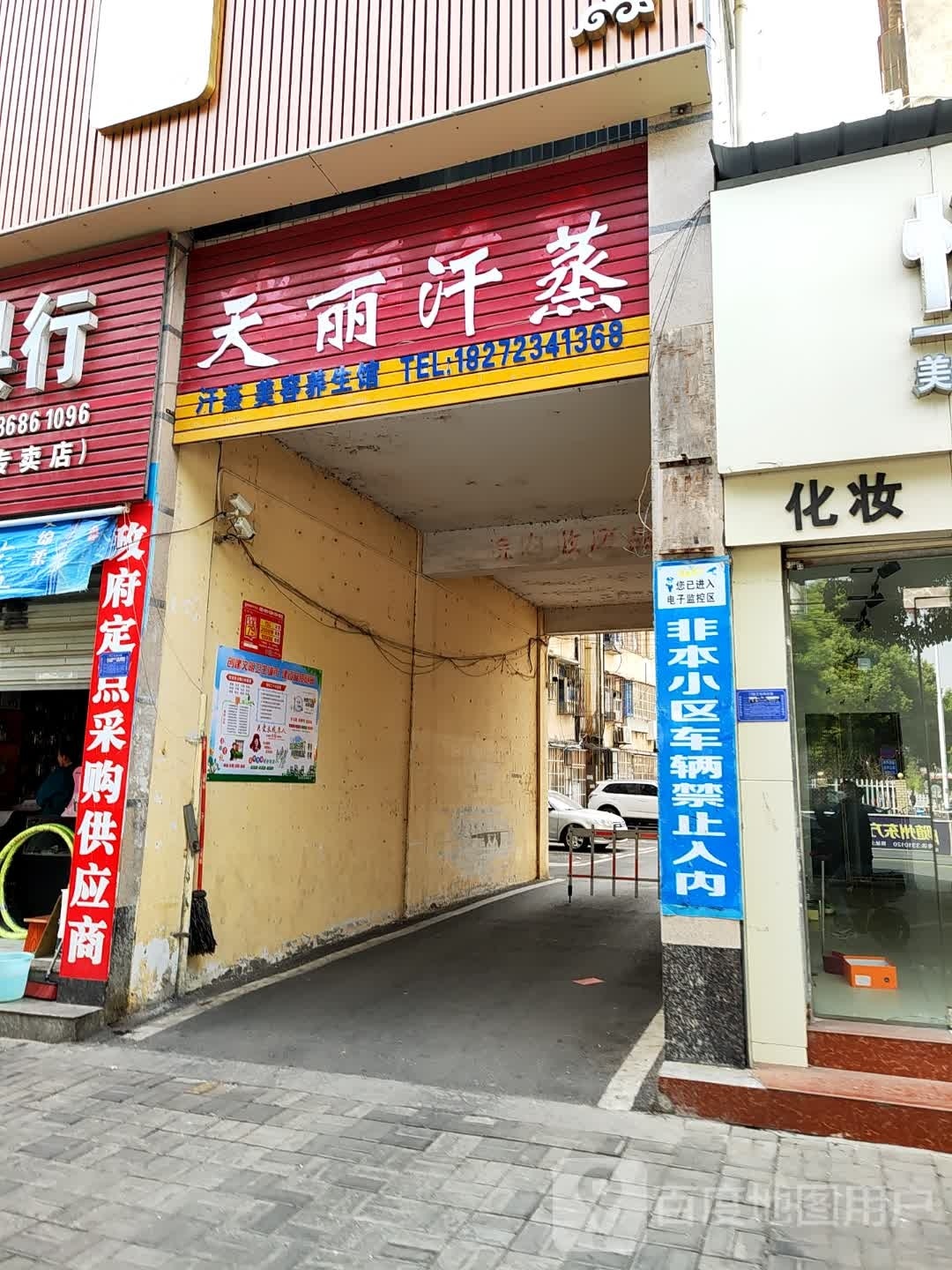 天丽汗蒸(康馨园店)