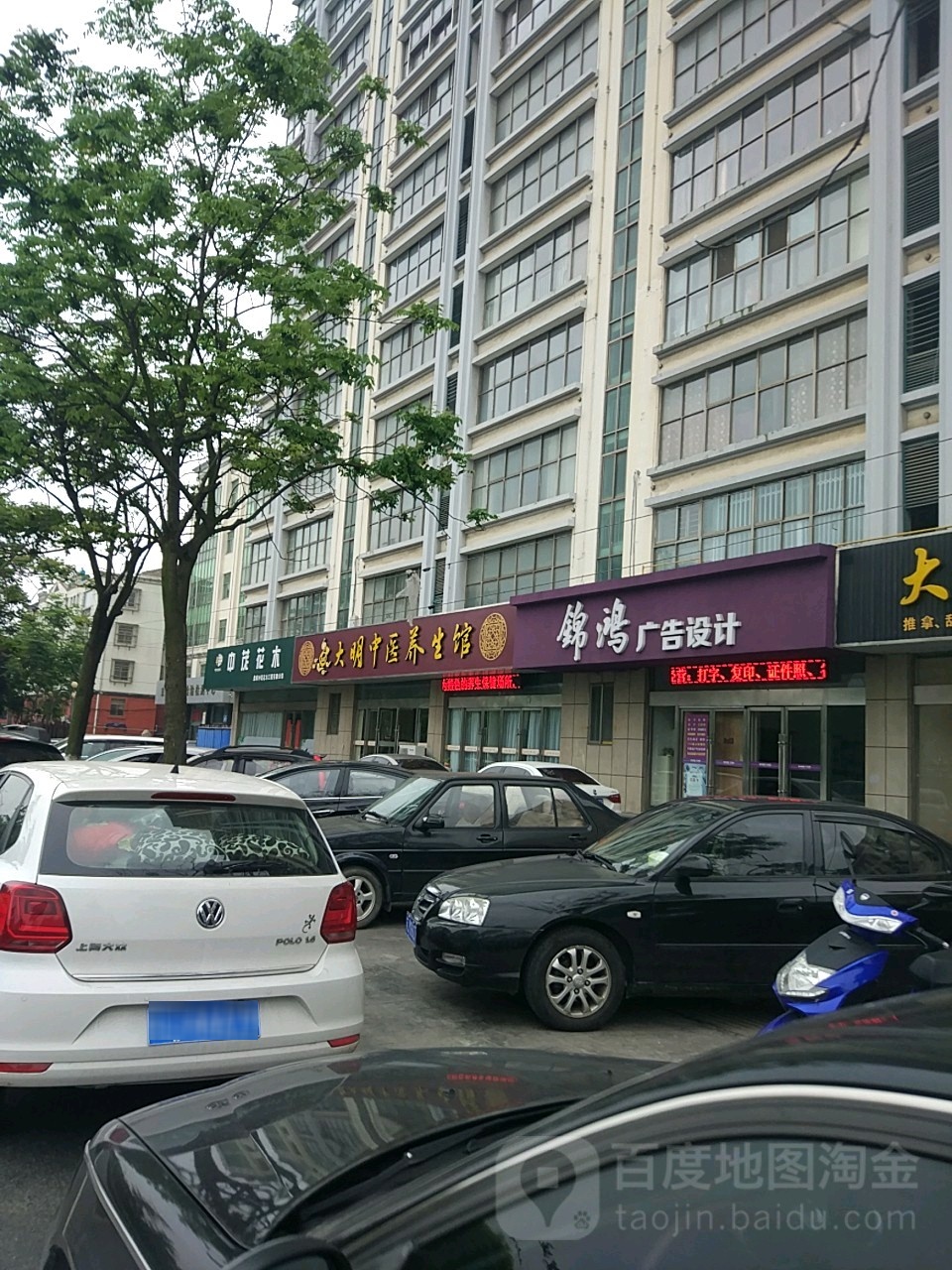 大明中医养生馆(顶盛公寓店)