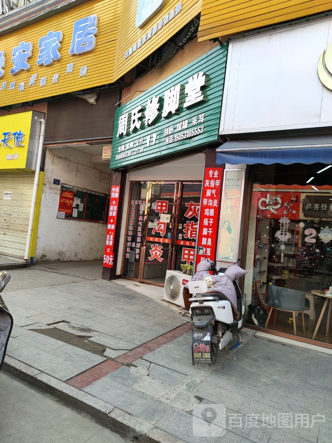 周氏修脚堂