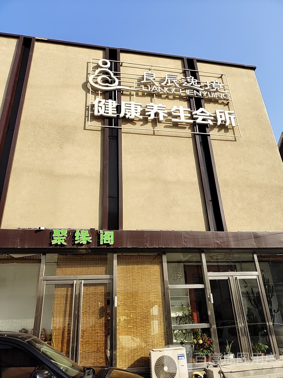良辰逸境健康循养生会所