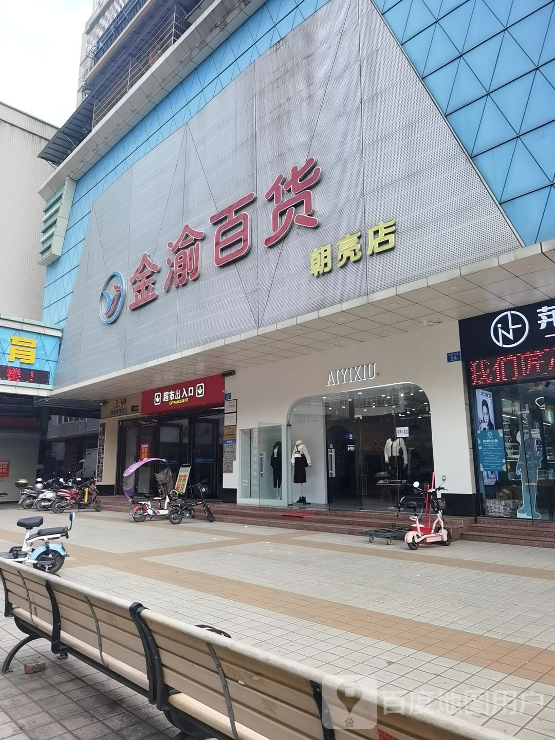 金渝百货超市(朝亮店)