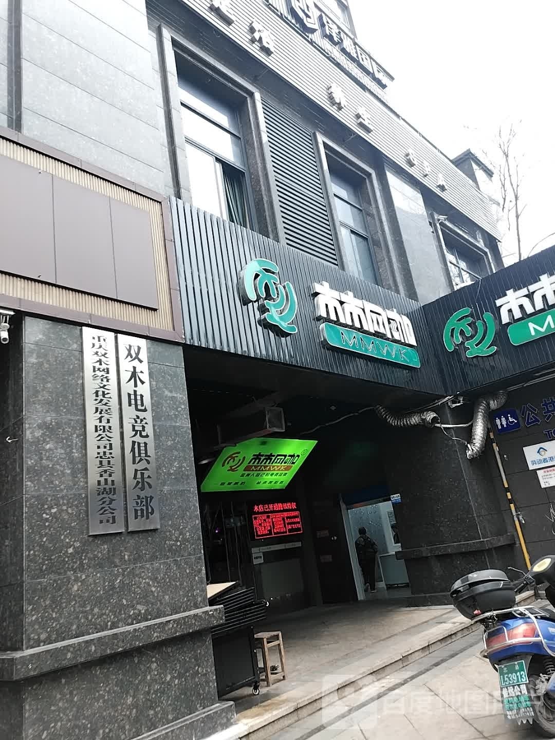双木电竞俱乐部