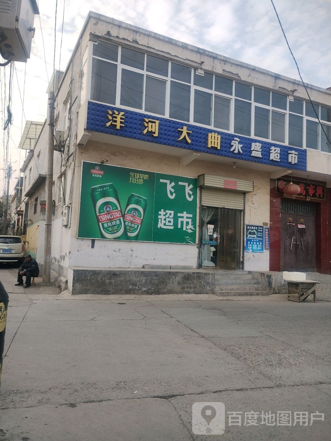 飞菲超市(中心街店)