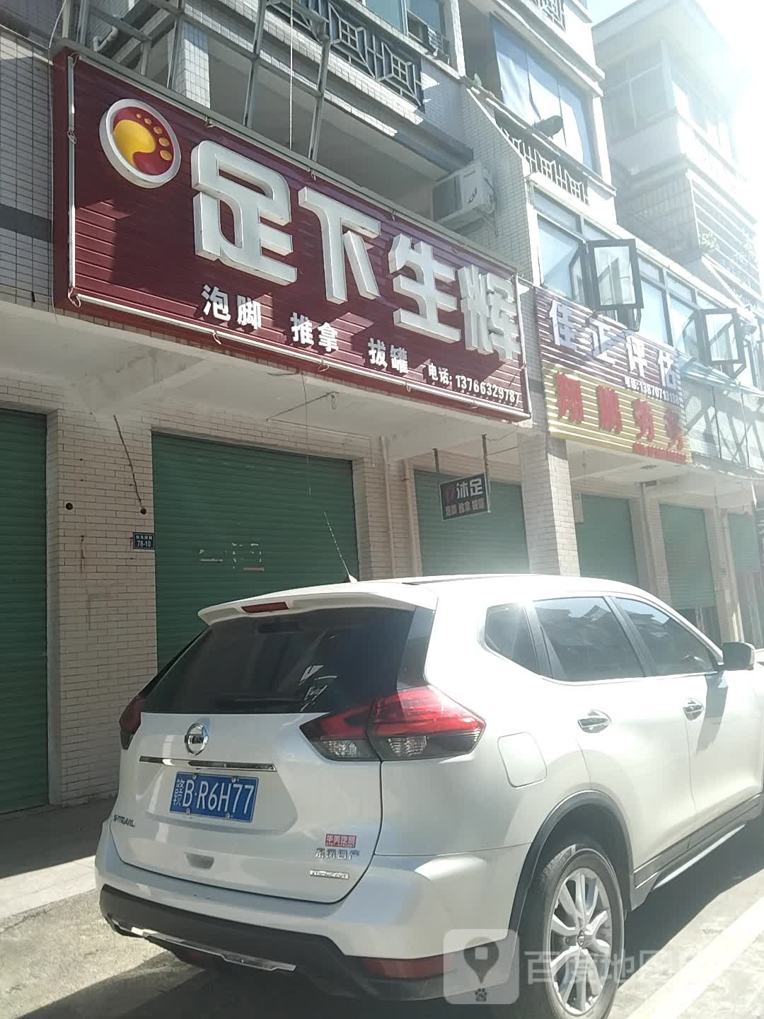 足下生(清华大道店)