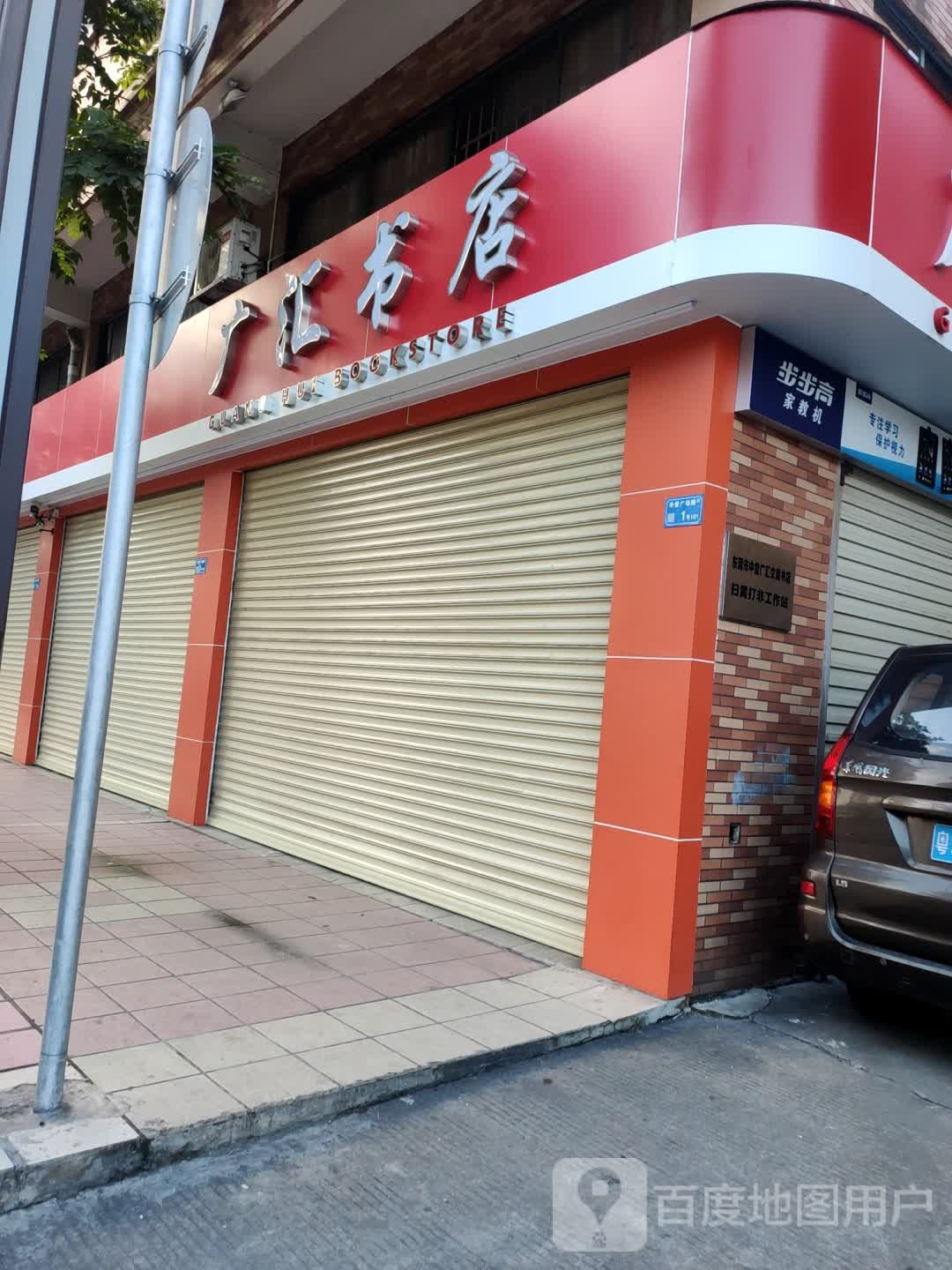 广汇文具店