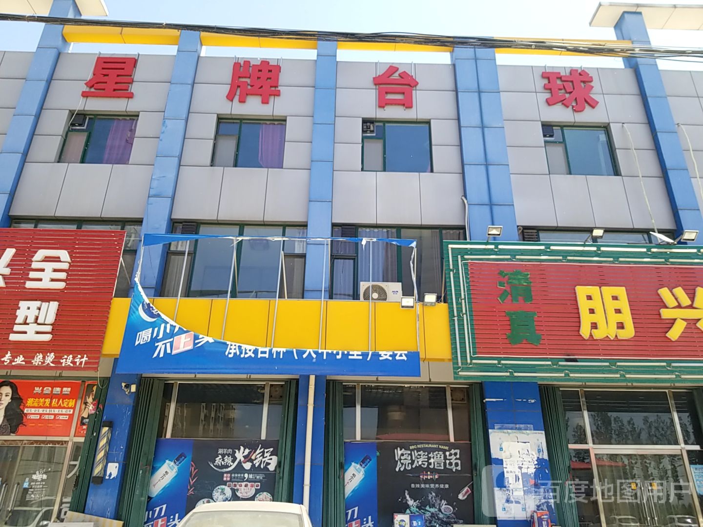 星牌台球俱乐部(松高路店)