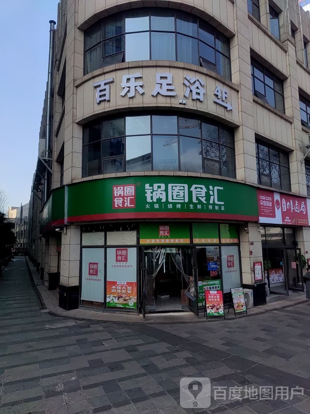 百乐足浴