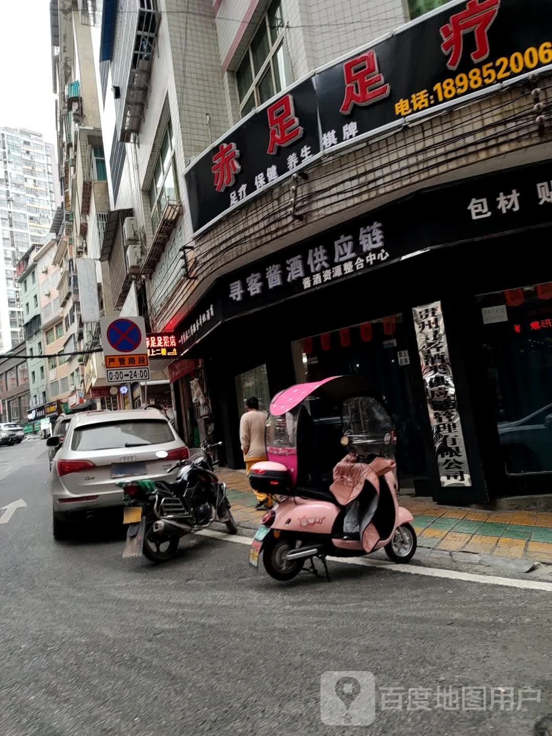 沐秀足疗
