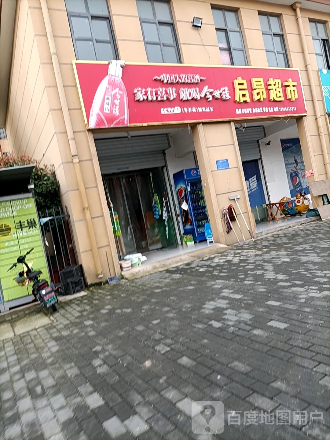 启昂美食(红日公寓店)