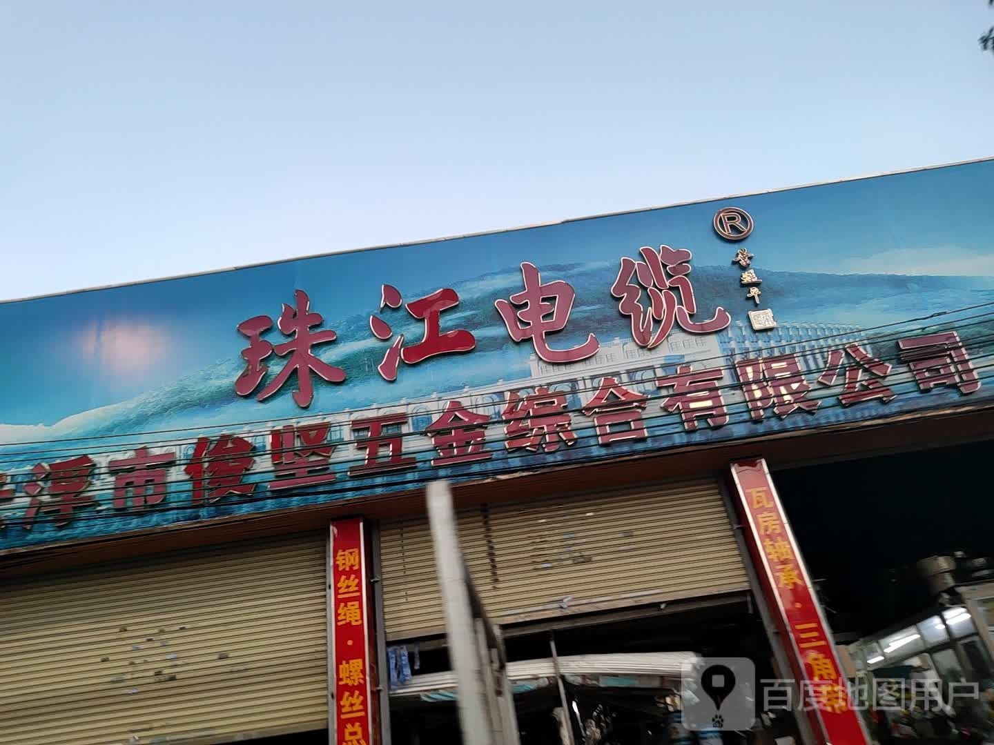 云浮市俊坚五金综合有限公司