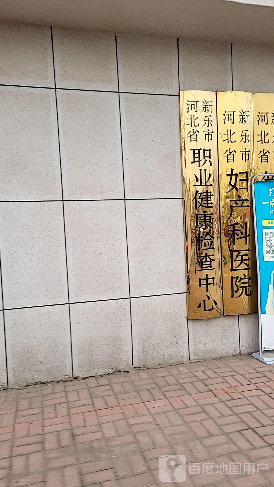 河北省新乐市职业健康检查中心