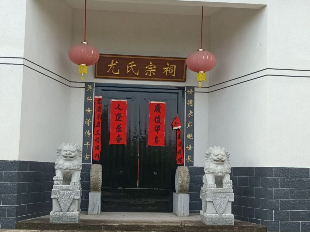 尤氏宗祠