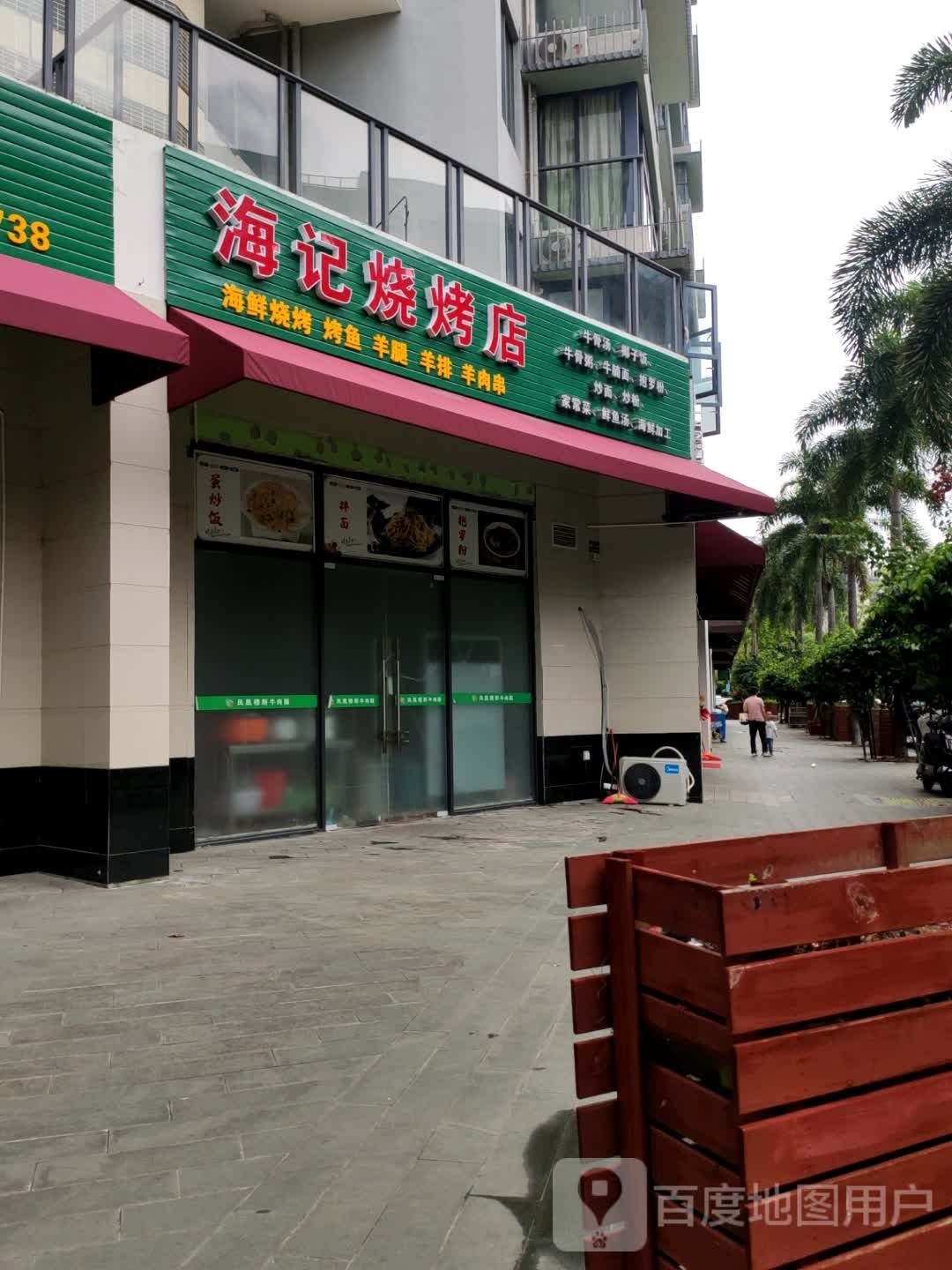 海记烧烤店