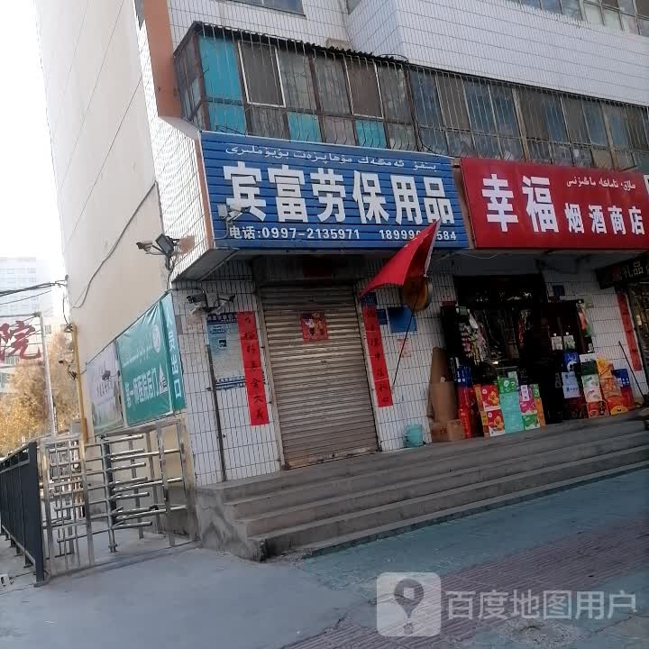 幸福烟酒商店