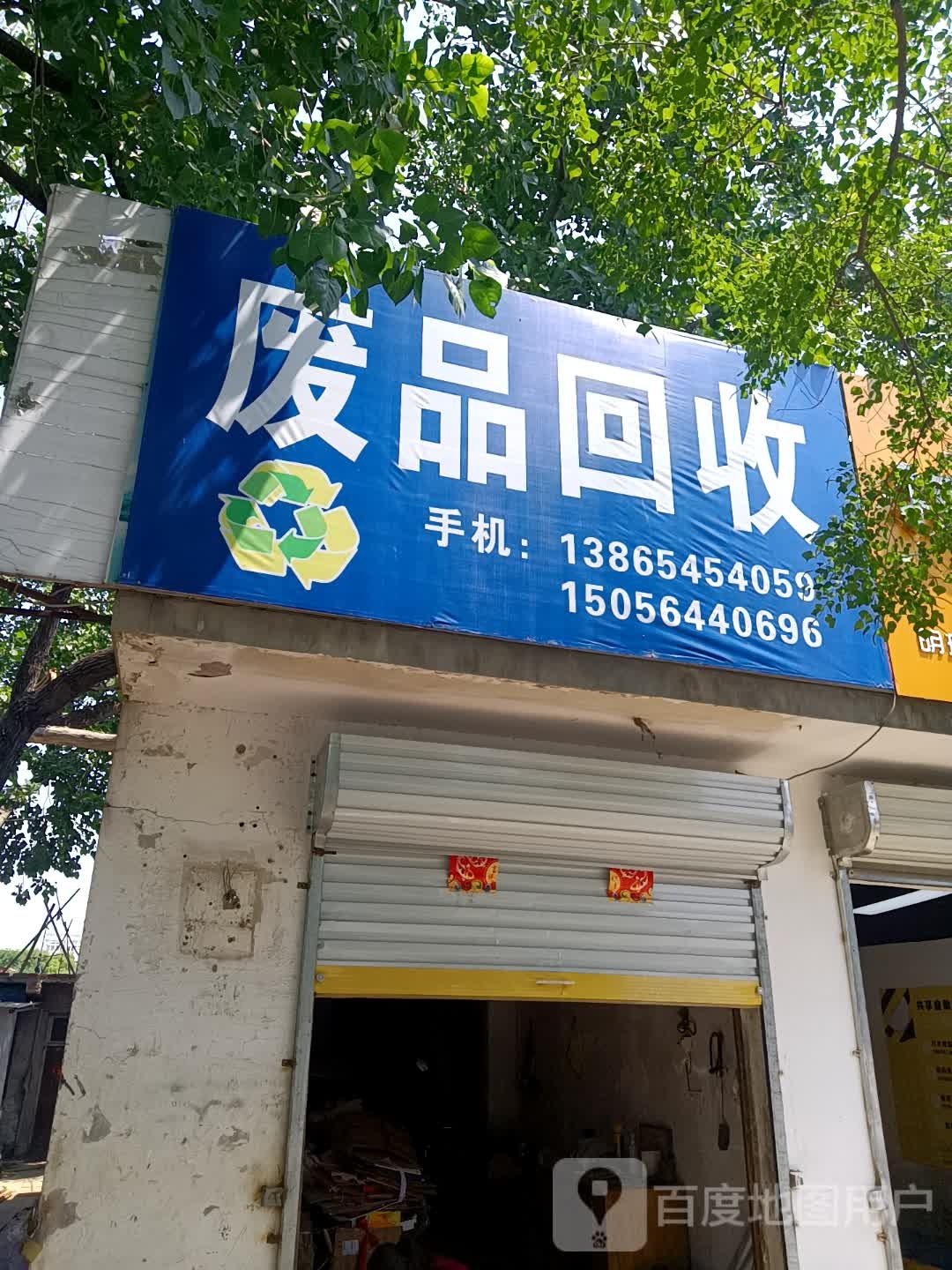 废品回收