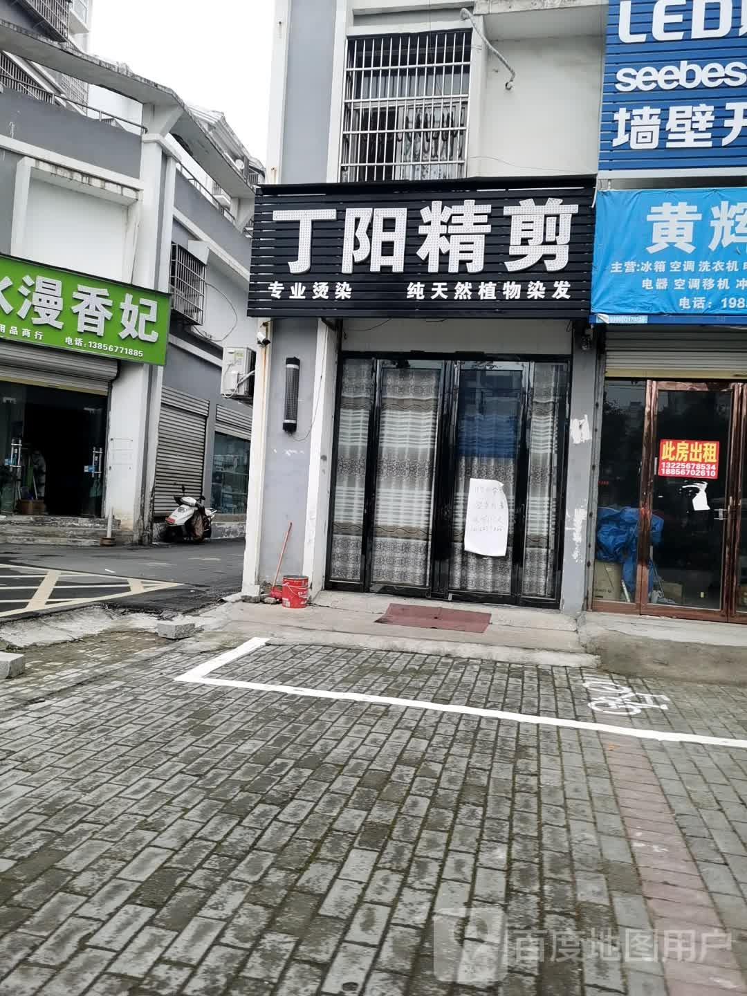 丁阳精剪(金海苑南区店)