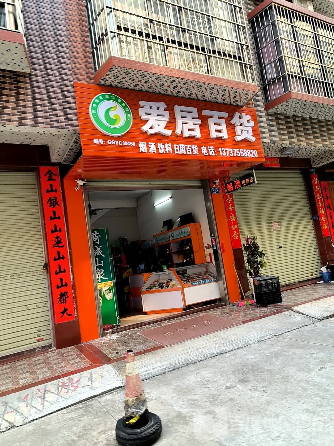 荜居跟爱百货