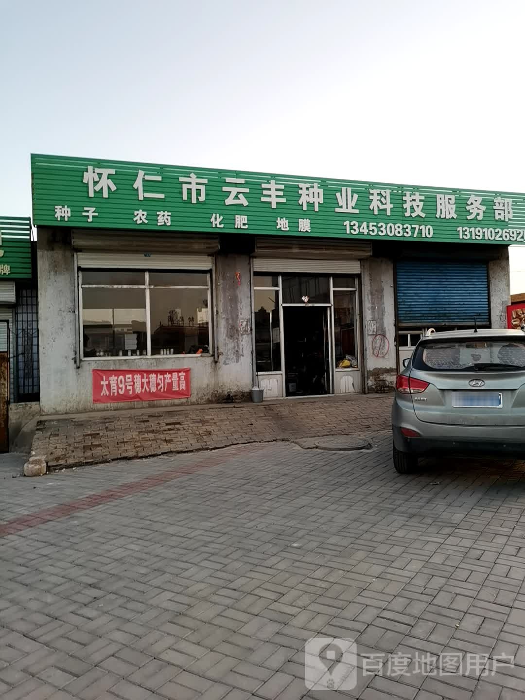 怀仁县云丰种业科技服务部