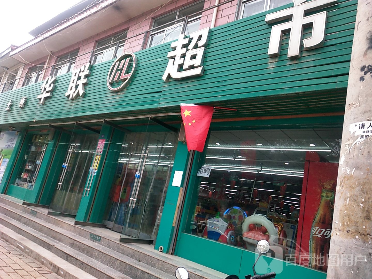 土桥华联超市(X367店)