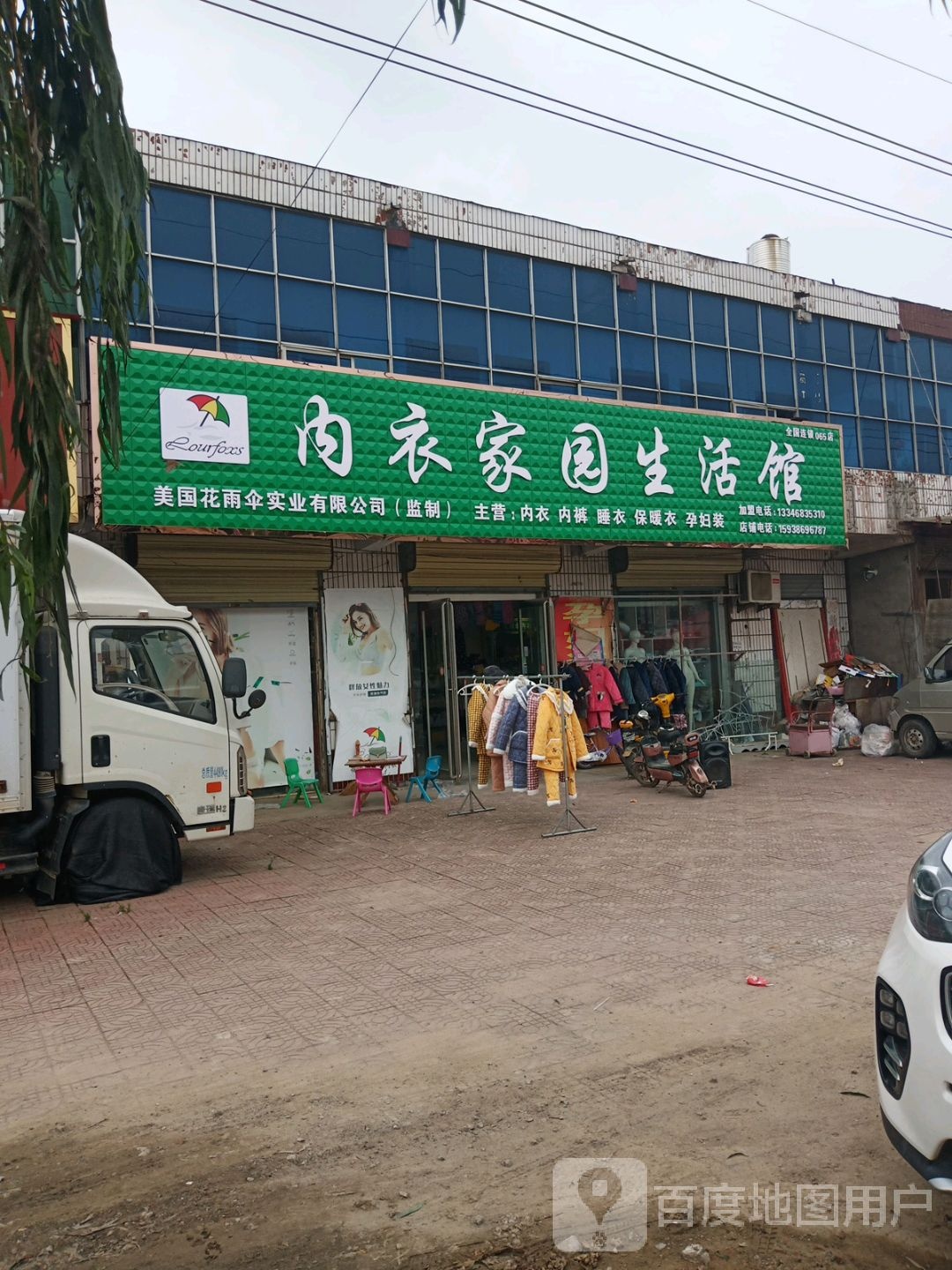 项城市郑郭镇内衣家园生活馆(郑郭分店)