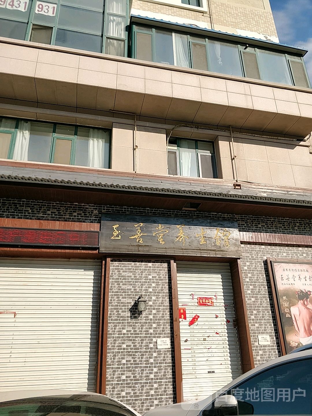 至善堂养生馆