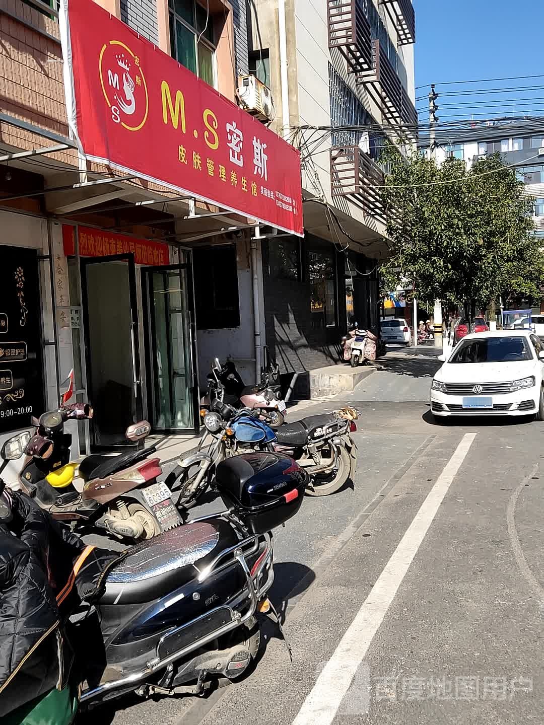 密斯皮肤管理养生堂馆