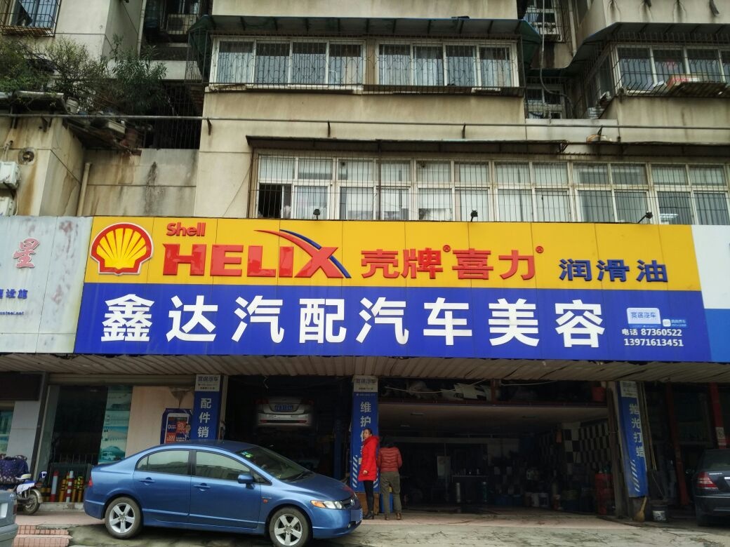 鑫达汽配汽车美容