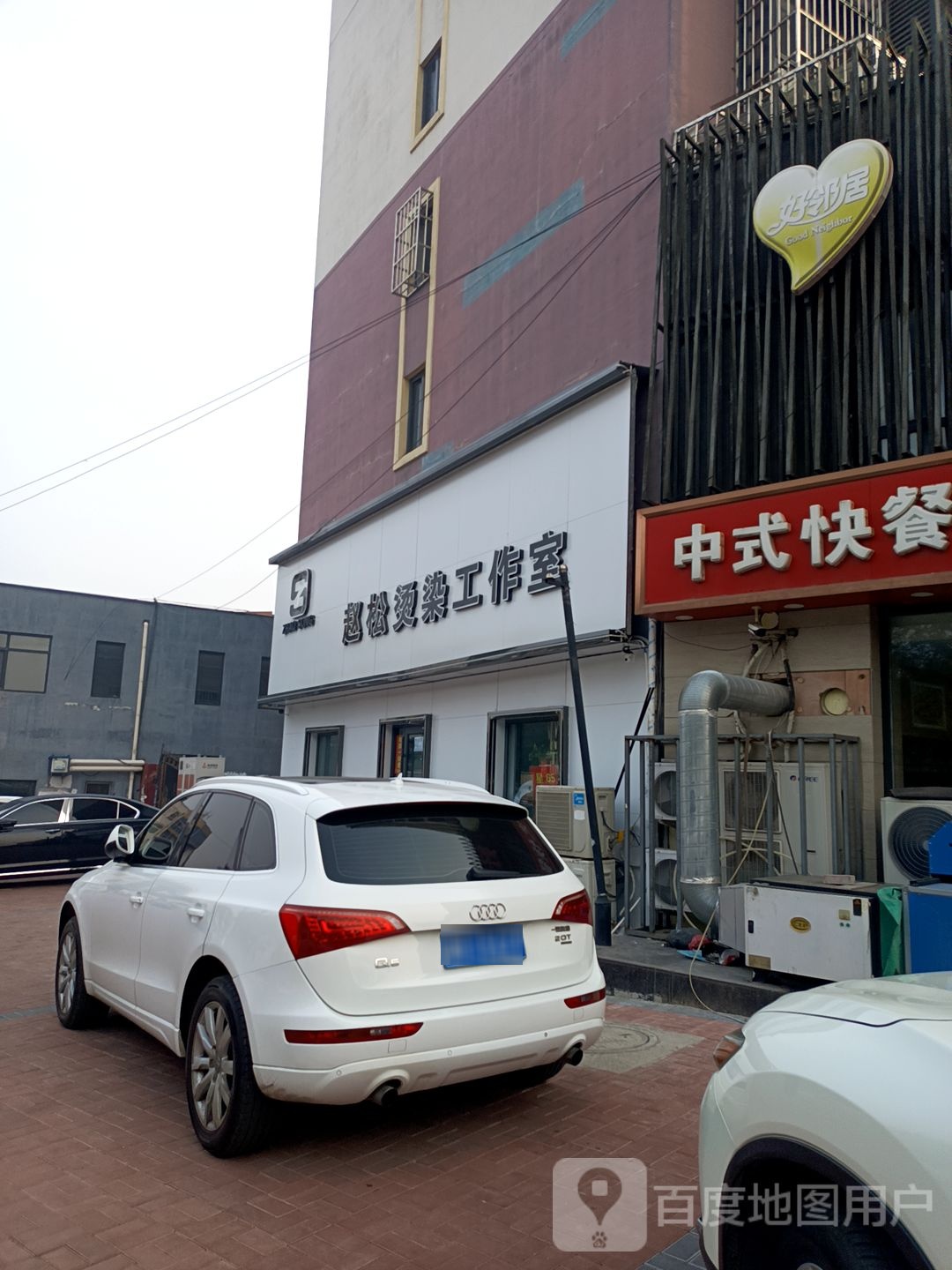 赵松烫染工作室(新蓝湾北区店)