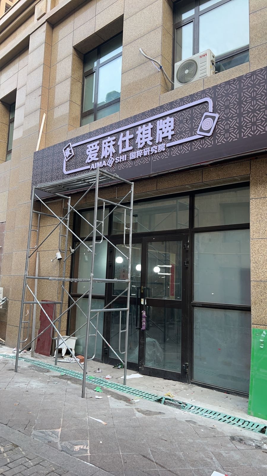 爱麻仕棋牌国粹研究院