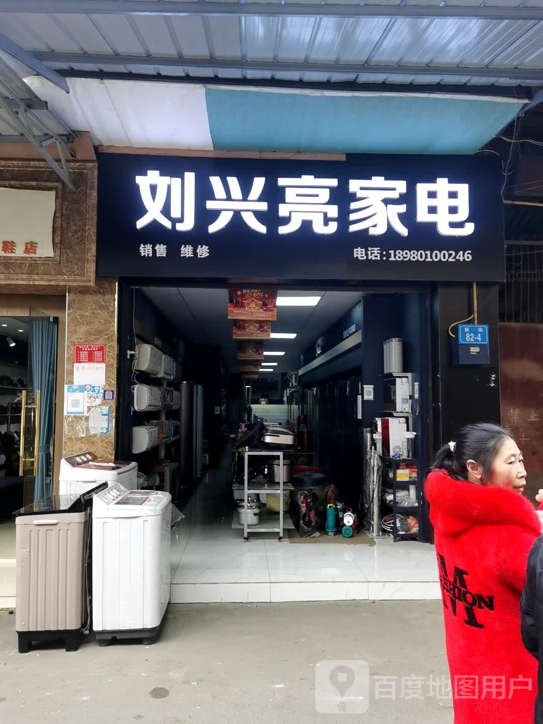 刘兴亮家电