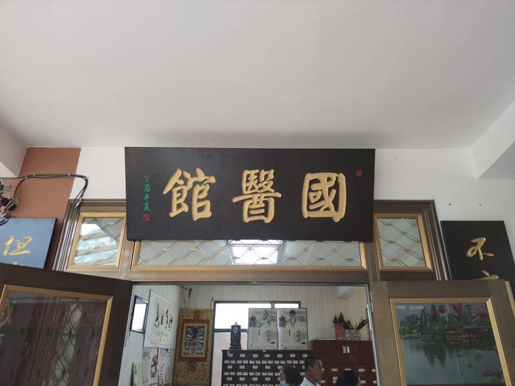 国医馆