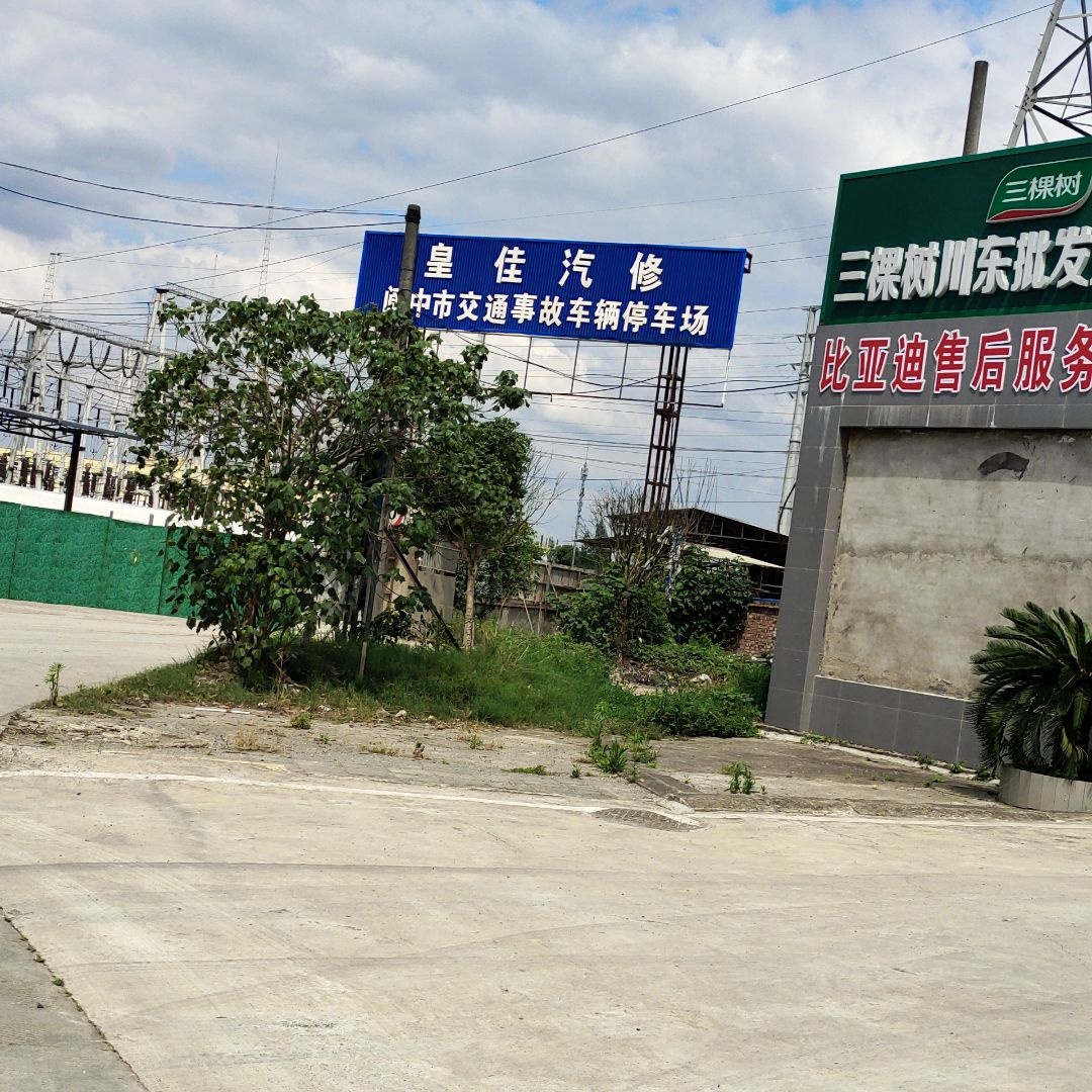 皇佳汽修