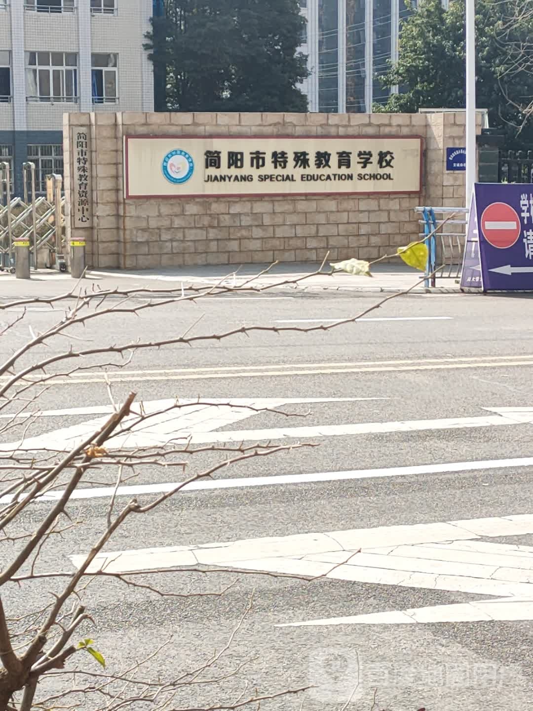简阳市特殊教育学校